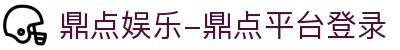 HOME-鼎点-「强信息平台,更安心注册」